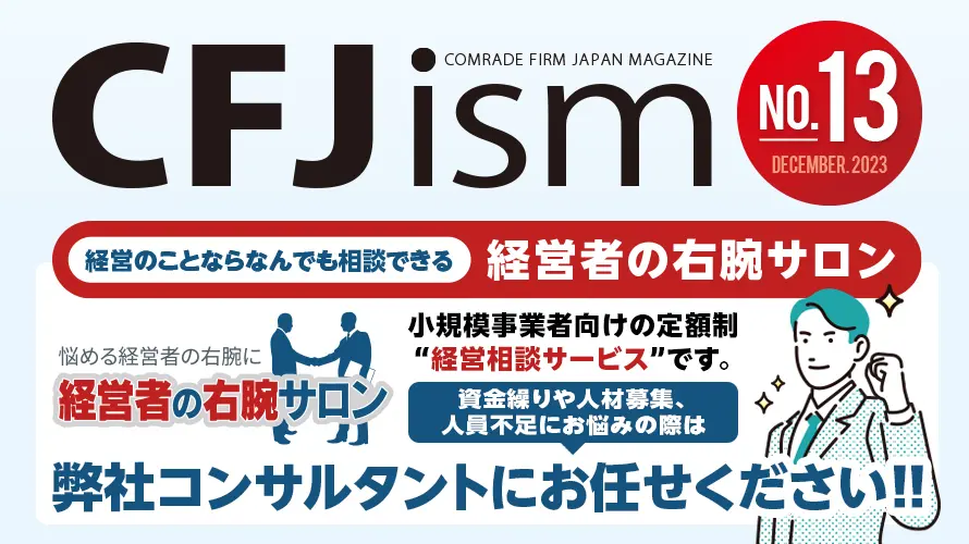 CFJ ism（社外報）第１３号（２０２３年１２月号） | 株式会社コム 